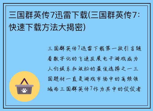 三国群英传7迅雷下载(三国群英传7：快速下载方法大揭密)