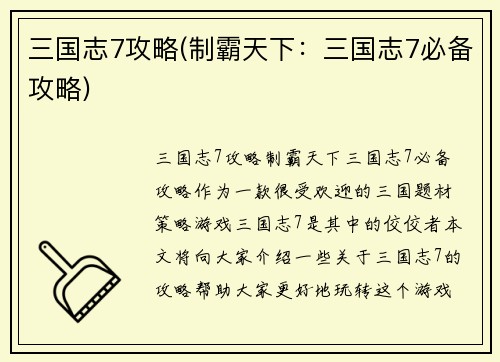 三国志7攻略(制霸天下：三国志7必备攻略)