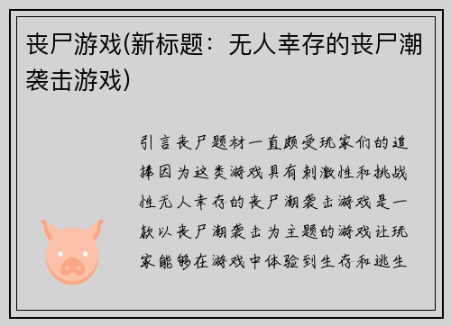 丧尸游戏(新标题：无人幸存的丧尸潮袭击游戏)