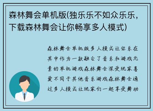 森林舞会单机版(独乐乐不如众乐乐，下载森林舞会让你畅享多人模式)