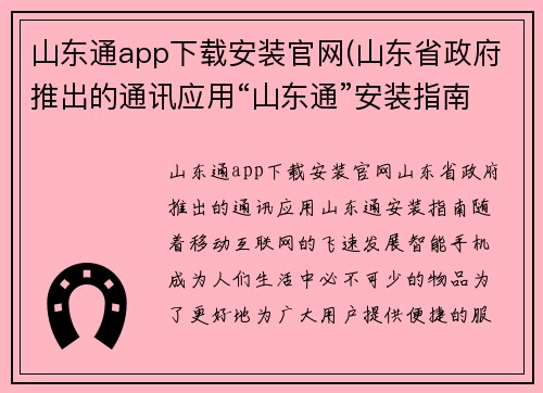 山东通app下载安装官网(山东省政府推出的通讯应用“山东通”安装指南)