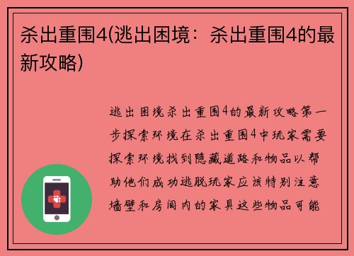 杀出重围4(逃出困境：杀出重围4的最新攻略)