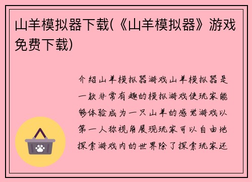 山羊模拟器下载(《山羊模拟器》游戏免费下载)