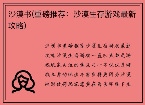 沙漠书(重磅推荐：沙漠生存游戏最新攻略)