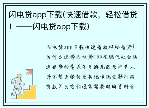 闪电贷app下载(快速借款，轻松借贷！——闪电贷app下载)