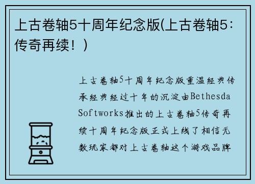 上古卷轴5十周年纪念版(上古卷轴5：传奇再续！)