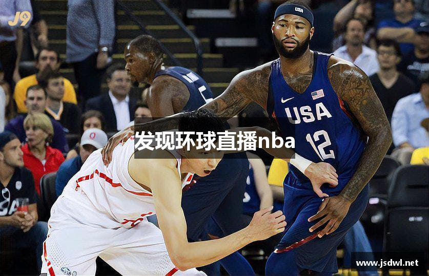 发现环球直播nba